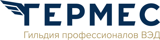 Гермес — Гильдия профессионалов ВЭД